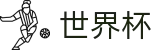 2026国际足联世界杯（中国）官方门户 | 下注详细步骤图解